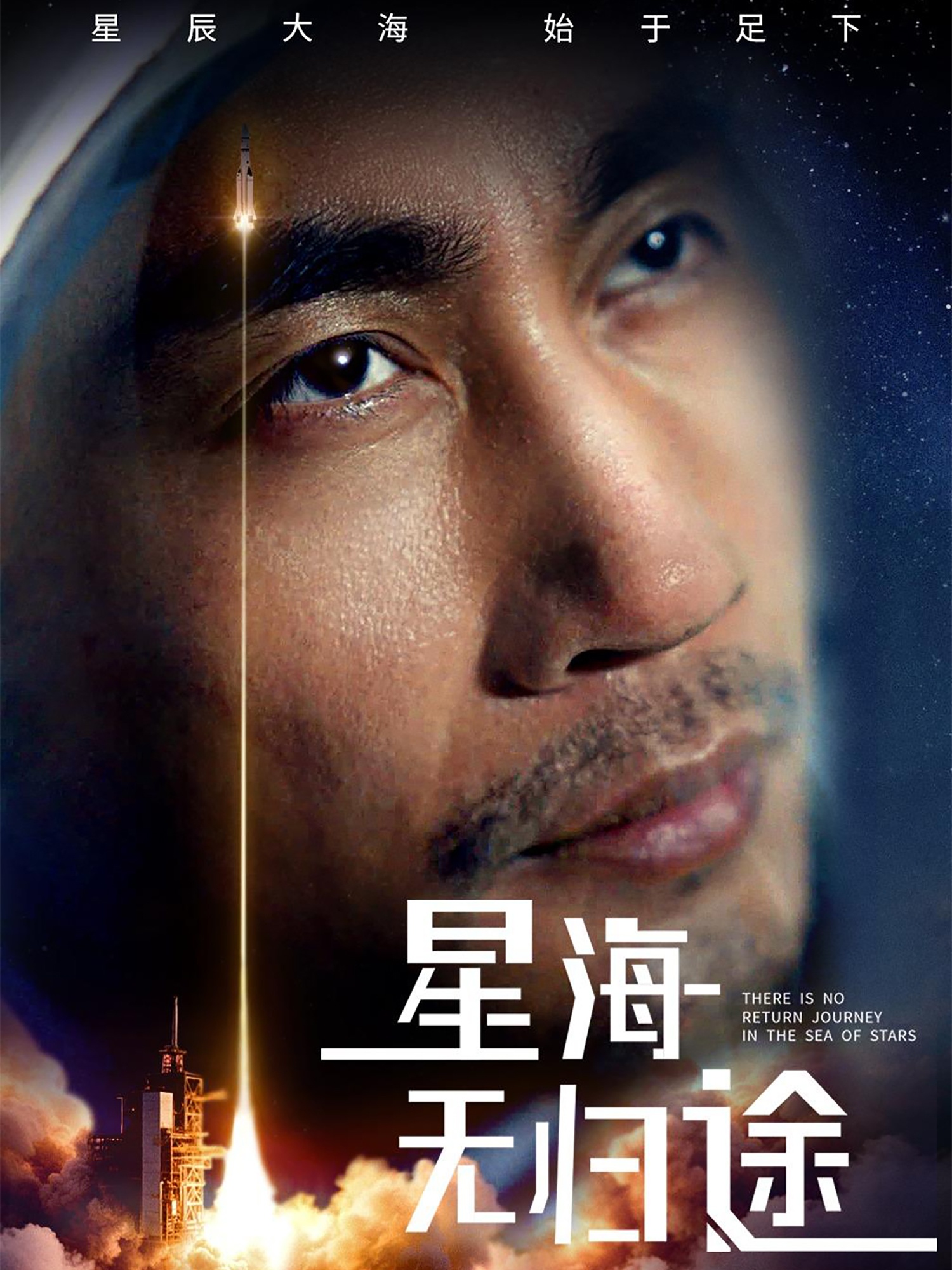 短剧《星海无归途》 免费高清短剧全集，完整版在线观看随心无束缚  第1张
