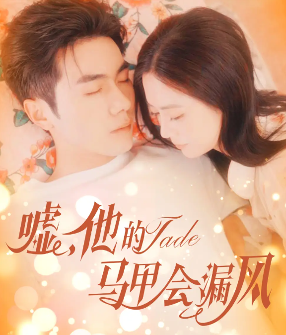 短剧《嘘，他的马甲会漏风》 高清短剧全集免费，完整版在线无束缚欣赏