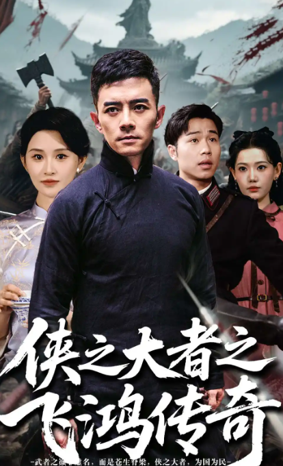 短剧《侠之大者之飞鸿传奇》 高清短剧全集在线，免费完整版无束缚欣赏  第1张