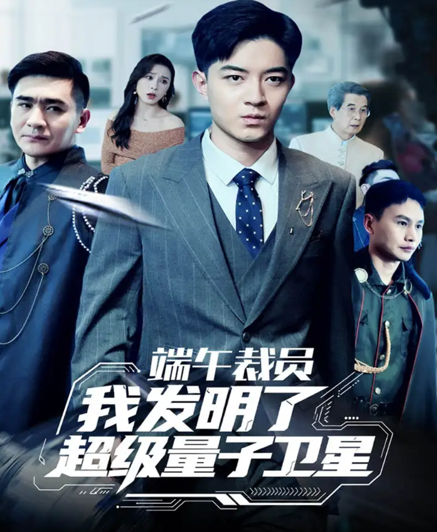 短剧《端午裁员我发明了超级量子卫星》 免费观看高清短剧全集，完整版在线无束缚随心享  第1张