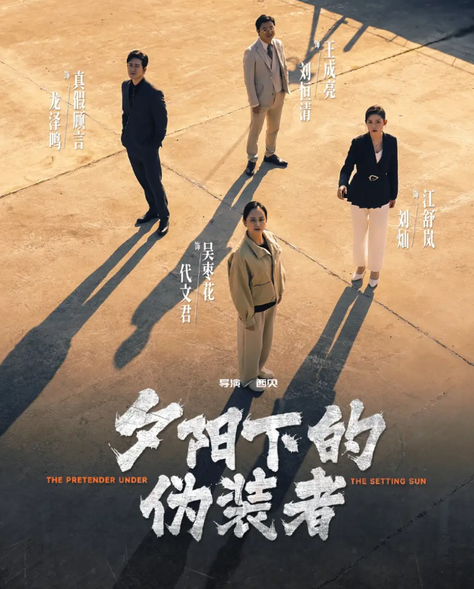 短剧《夕阳下的伪装者》 高清全集！免费在线观看，大结局震撼揭晓！  第1张