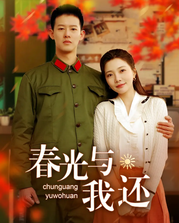 短剧《春光与我还》 短剧全集免费看，高清在线播放，大结局已完结！  第1张