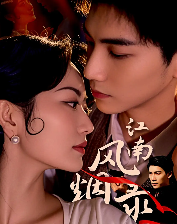 短剧《江南风烟录》 高清短剧全集免费观看，完整版在线无障碍  第1张