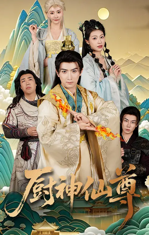 短剧《厨神仙尊》 高清无广告！全集免费在线观看，大结局已完结  第1张