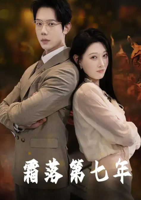 短剧《霜落第七年》 短剧全集免费看，高清在线播放，大结局震撼来袭  第1张