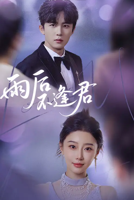 短剧《雨后不逢君》 免费看高清全集，大结局震撼揭晓  第1张