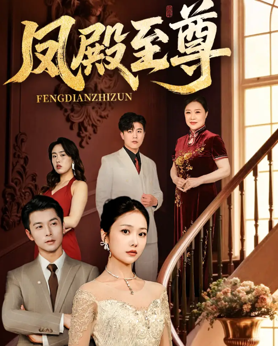 短剧《凤殿至尊》 免费观看高清短剧，全集完整版在线自由欣赏  第1张