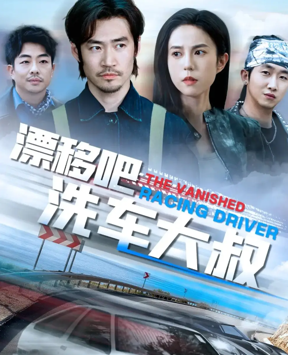 短剧《漂移吧洗车大叔&我不是车神》 高清全集！短剧免费在线观看，大结局震撼揭晓！  第1张