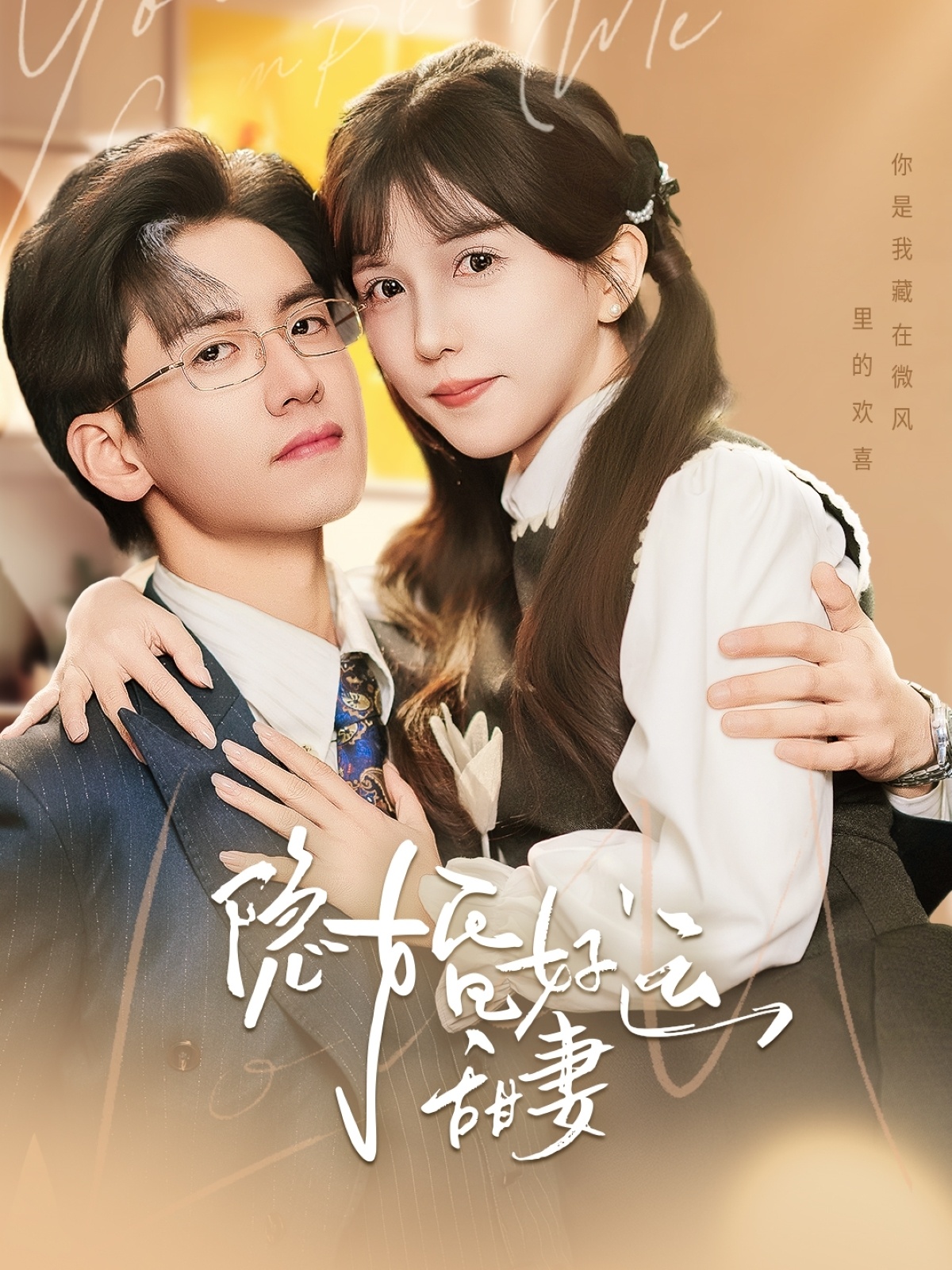 短剧《隐婚好运甜妻》 高清全集！短剧免费在线观看，大结局已完结  第1张