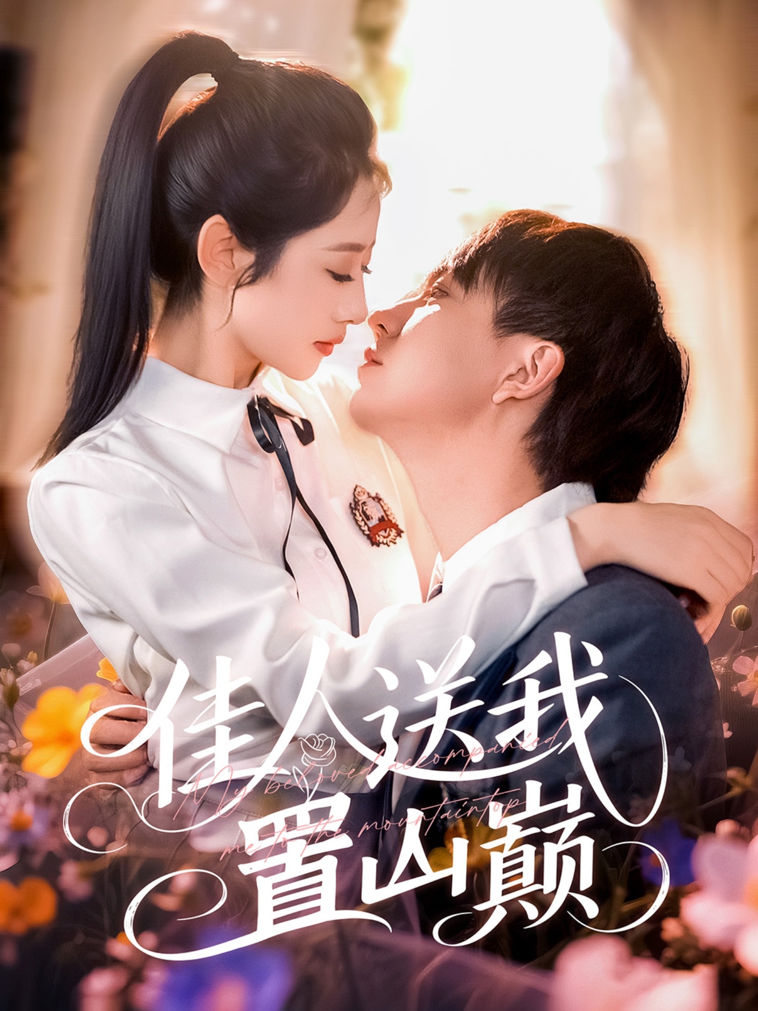 短剧《佳人送我置山巅》 高清全集！免费在线观看，大结局已完结  第1张