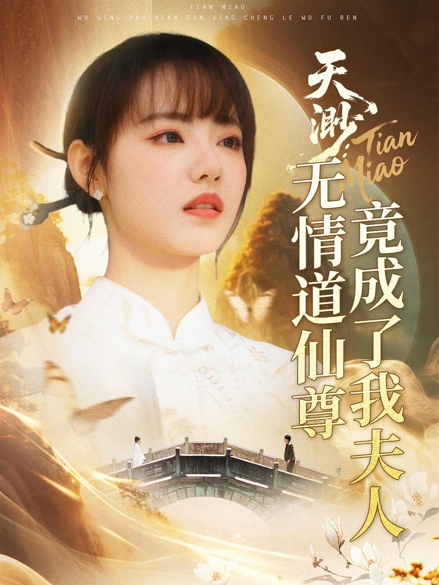 短剧《天渺：无情道仙尊竟成了我夫人》 高清全集！免费在线观看，大结局已完结  第1张