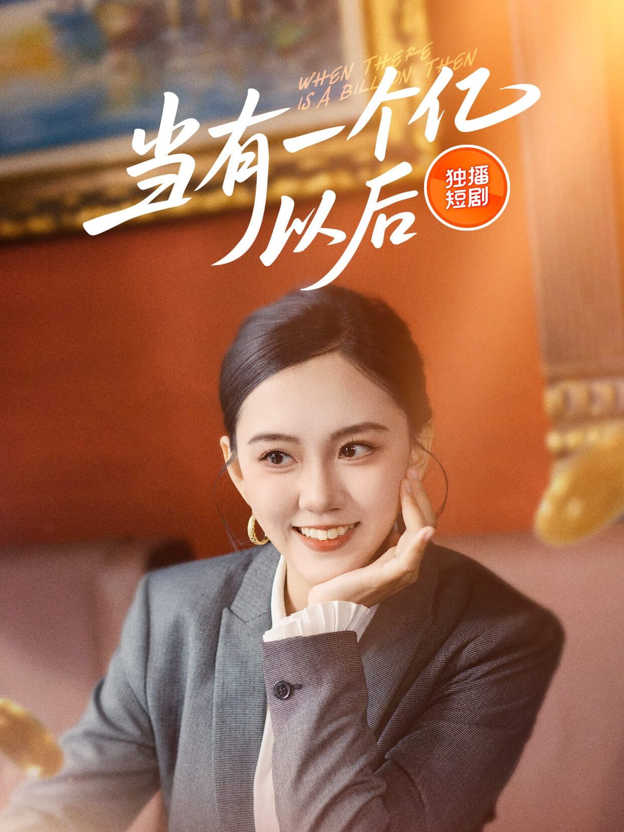 短剧《当有一个亿以后》 高清短剧全集在线免费，完整版观看无障碍随心  第1张