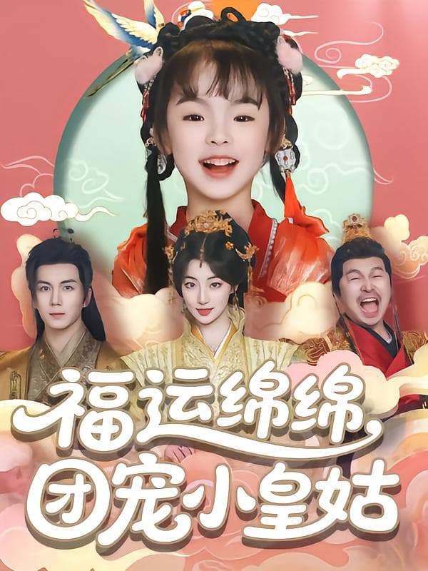短剧《福运绵绵团宠小皇姑》 免费高清短剧全集，完整版在线无限制享  第1张