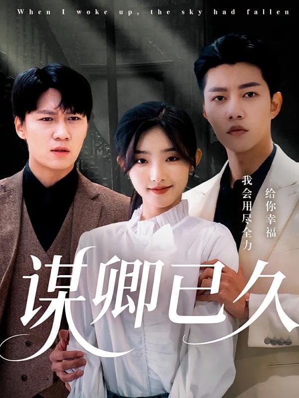 短剧《谋卿已久》 免费观看！高清全集在线播放，大结局已完结  第1张