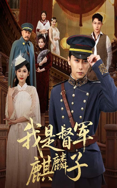 短剧《我是督军麒麟子》 免费高清短剧全集在线，完整版观看无限制  第1张