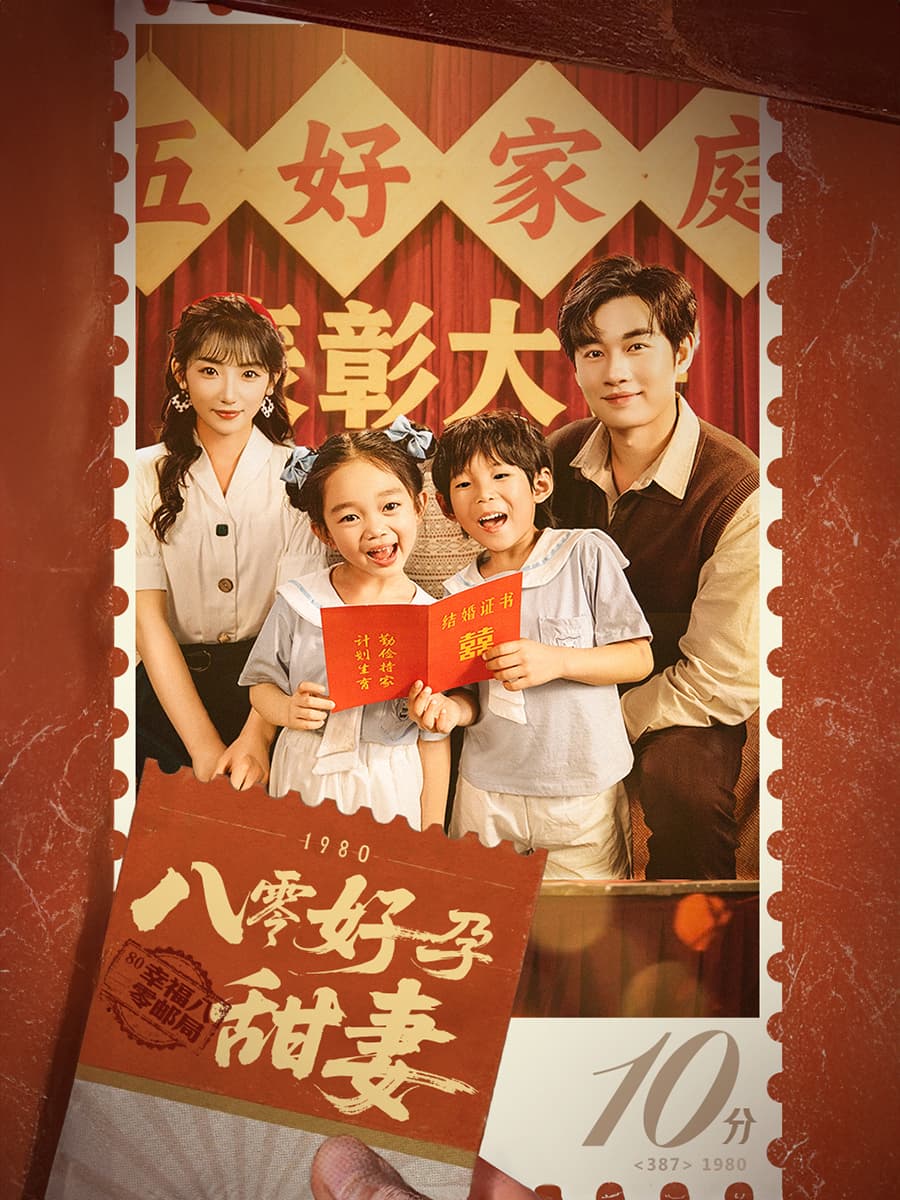 短剧《八零好孕甜妻&家有喜事》 高清全集！免费在线观看，大结局已完结  第1张