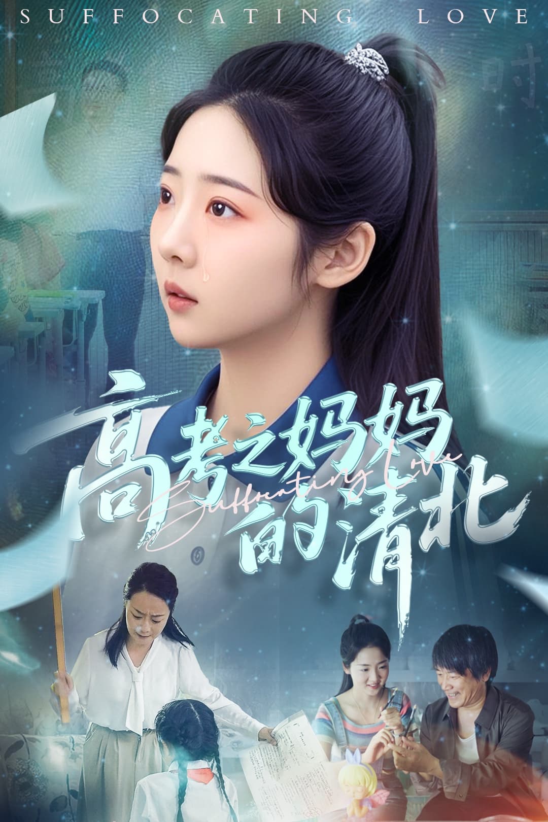 短剧《高考之妈妈的清北》 全集免费在线观看，高清画质，大结局震撼揭晓  第1张