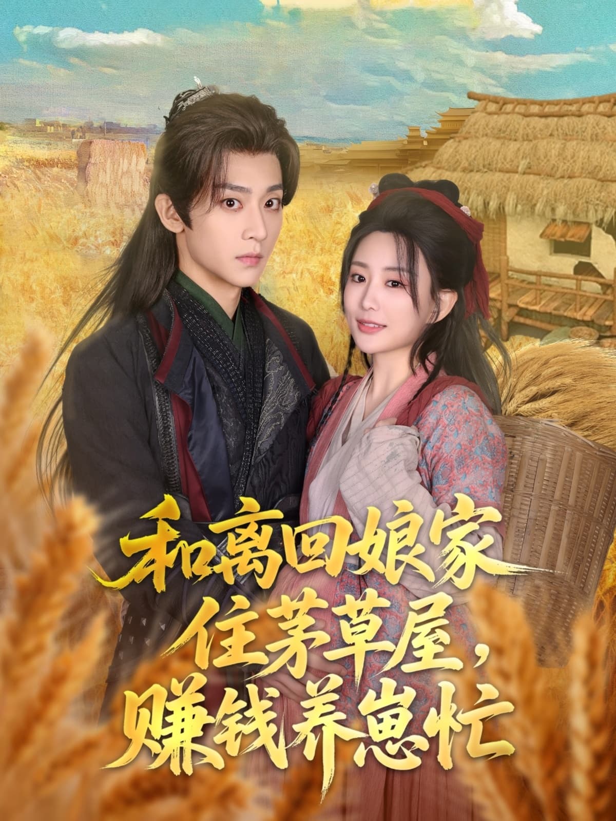 短剧《和离回娘家住茅草屋，赚钱养崽忙》 免费观看高清全集，大结局震撼来袭  第1张