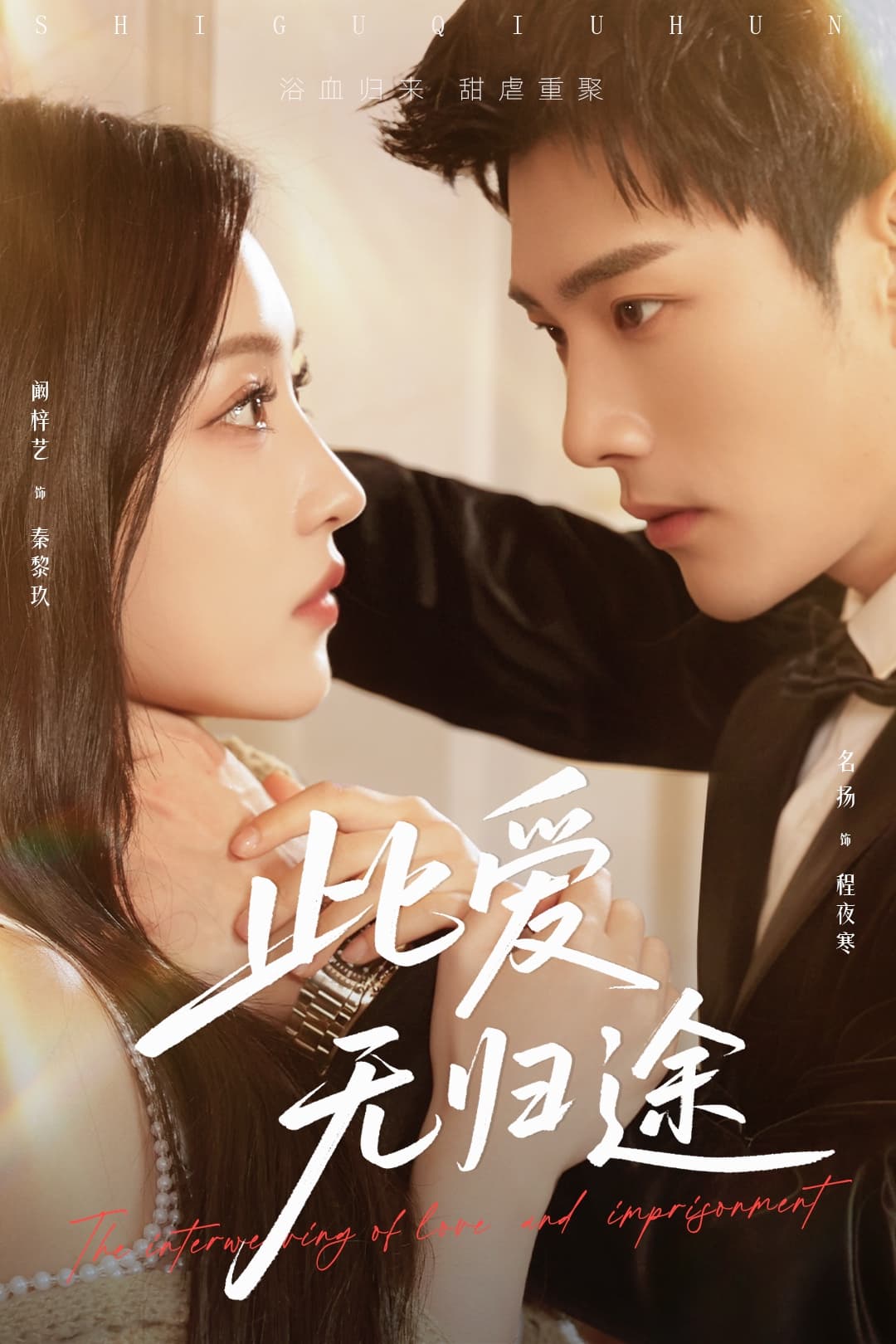 短剧《此爱无归途＆蚀骨囚婚》 高清无广告！全集免费在线观看，大结局已完结  第1张