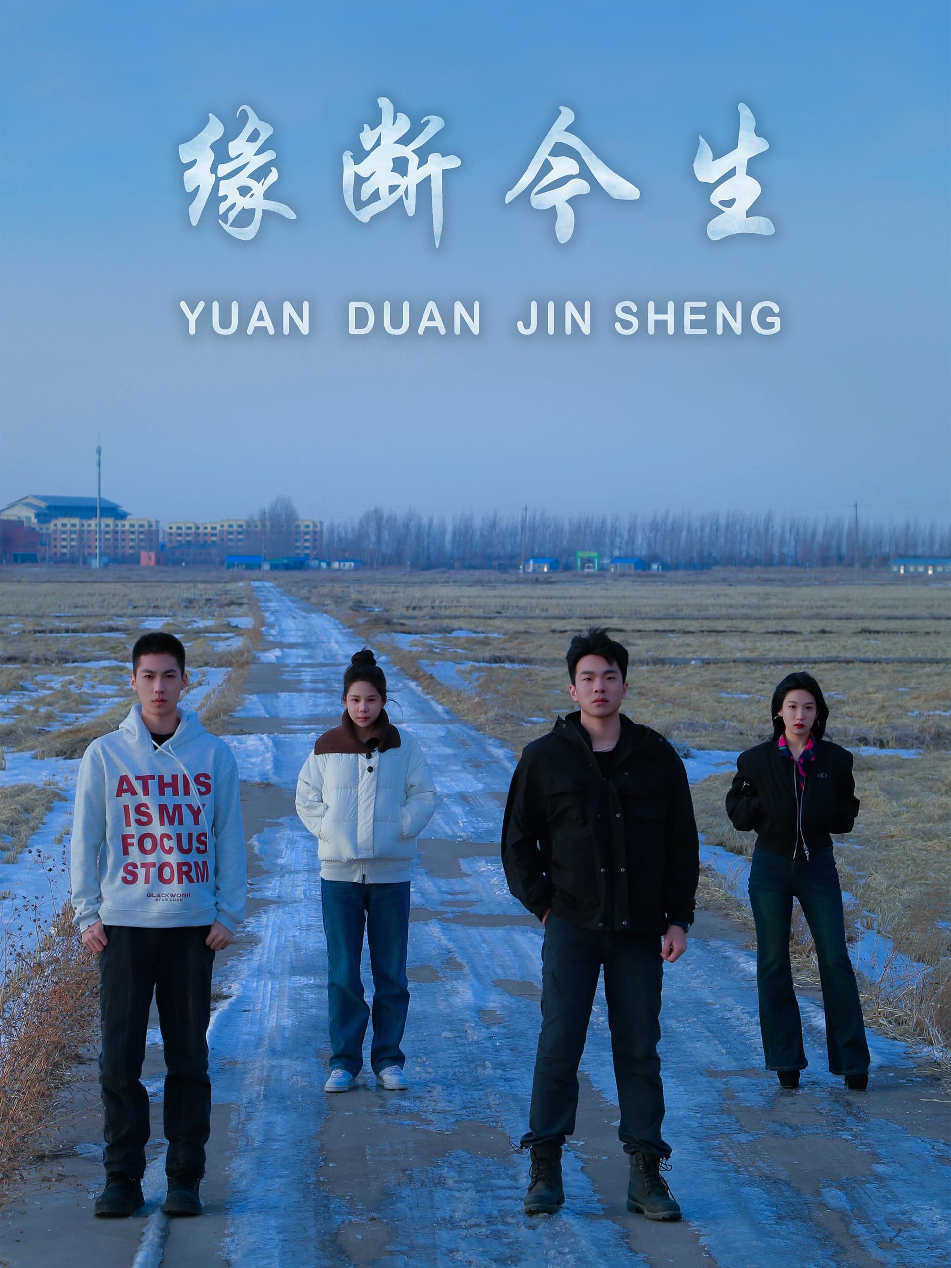 短剧《缘断今生》 完整版高清短剧免费，在线全集随心欣赏  第1张
