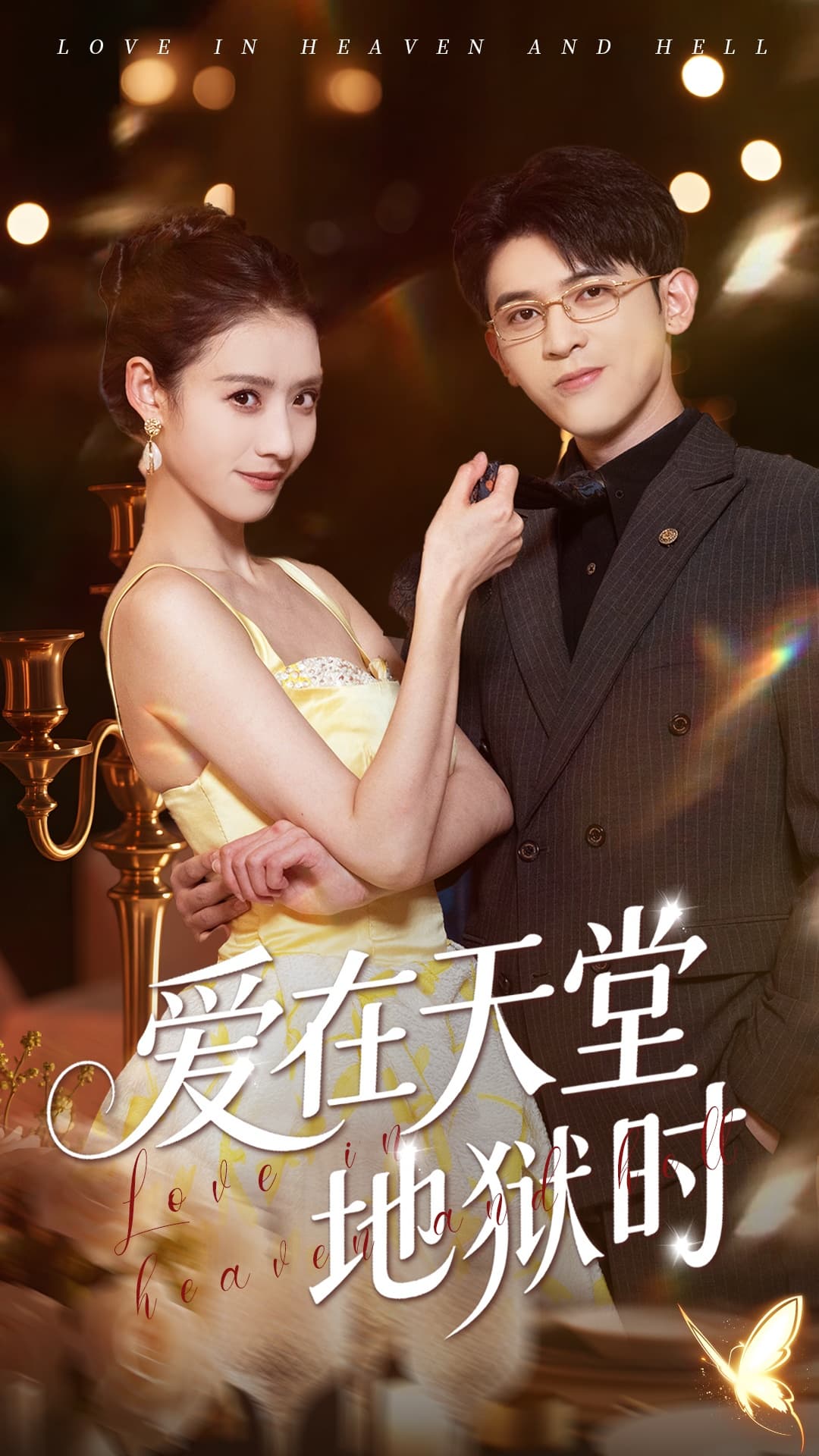 短剧《爱在天堂地狱时》 免费高清短剧全集在线，完整版无束缚观看自由  第1张