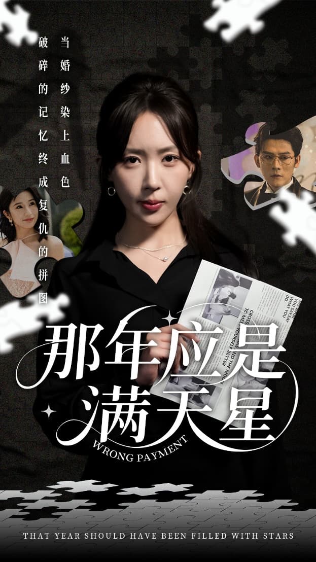 短剧《那年应是满天星》 短剧全集在线，免费高清观看，大结局震撼来袭！  第1张