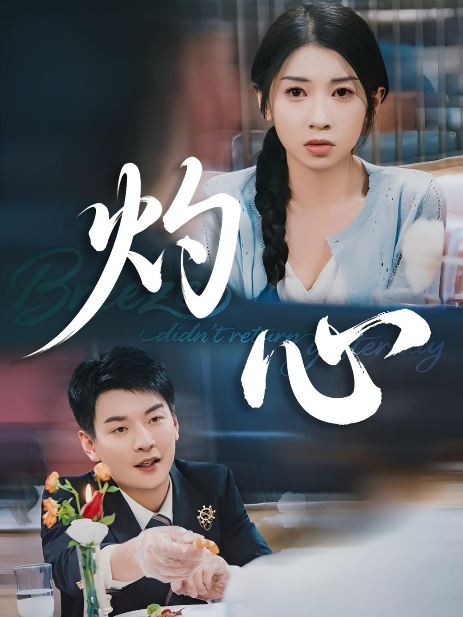 短剧《灼心》 高清全集！免费在线观看，大结局已完结  第1张