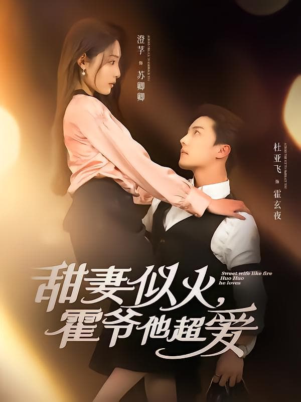 短剧《甜妻似火霍爷他超爱》 全集免费在线观看，高清画质，大结局震撼来袭  第1张