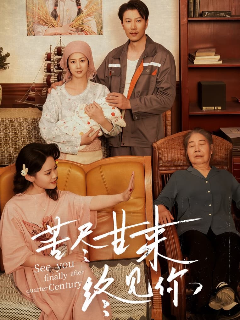 短剧《苦尽甘来终见你》 免费观看高清短剧，全集完整版在线无束缚  第1张