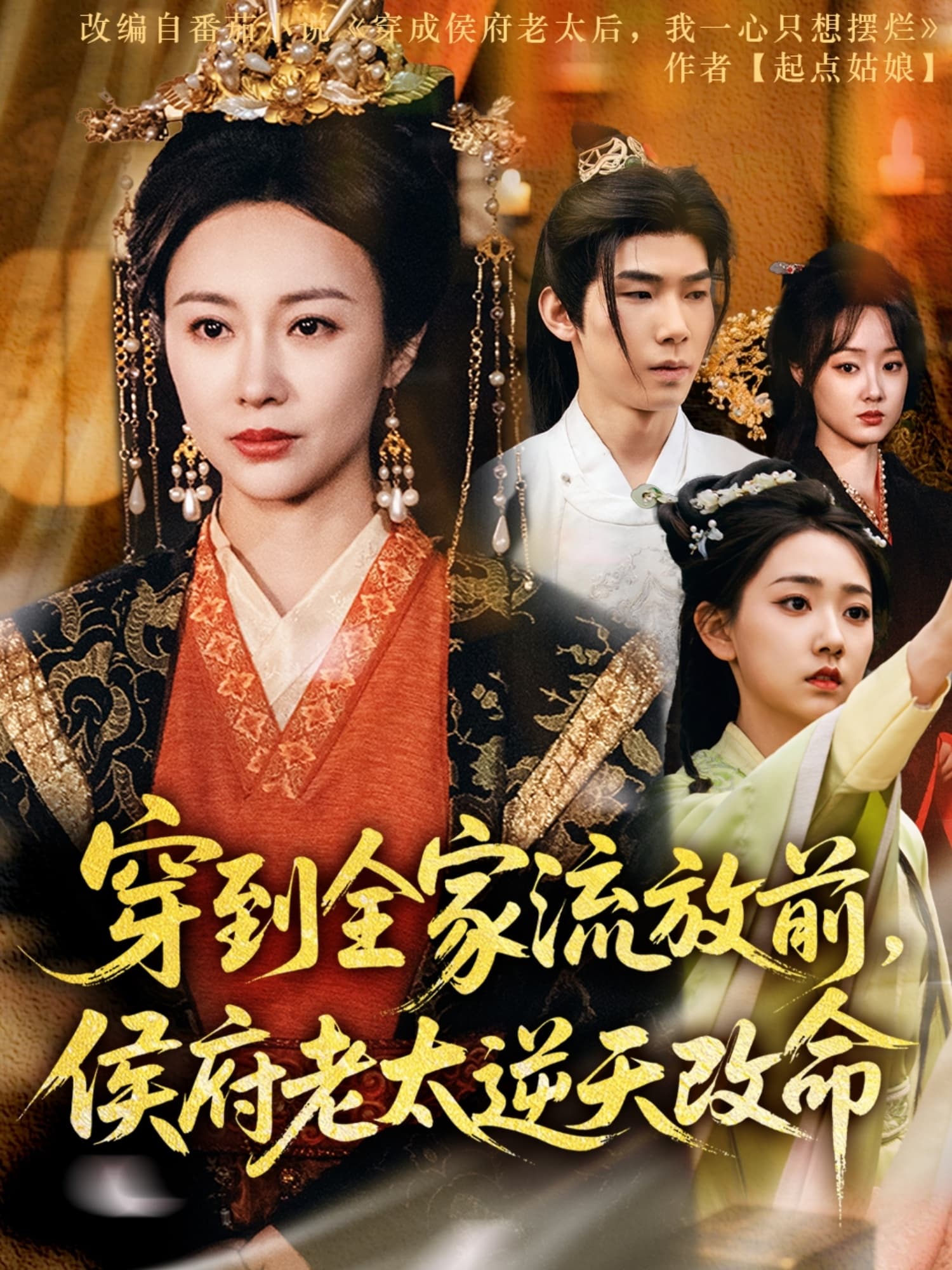 短剧《穿到全家流放前侯府老太逆天改命》 短剧全集免费看，高清在线播放，大结局已完结！  第1张