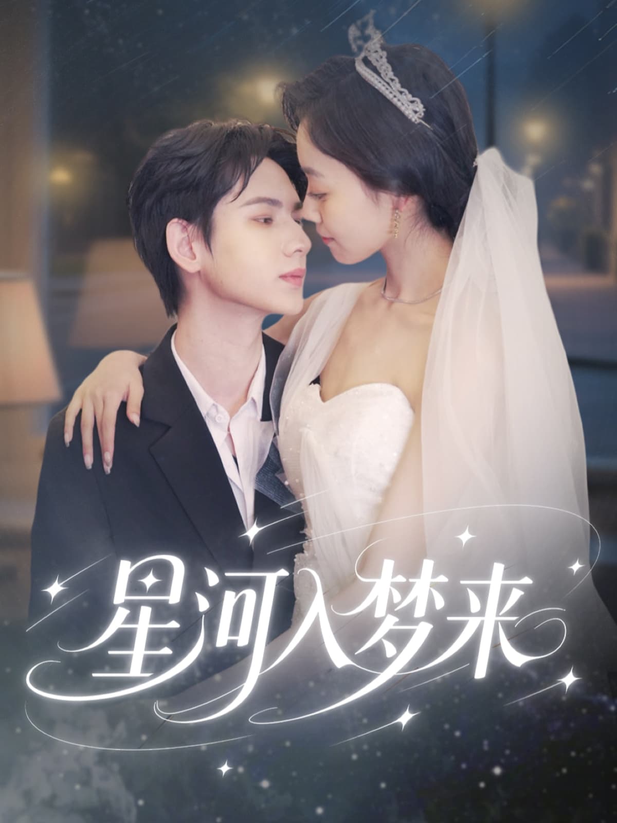 短剧《星河入梦来》 高清短剧全集免费看，完整版在线无限制享  第1张