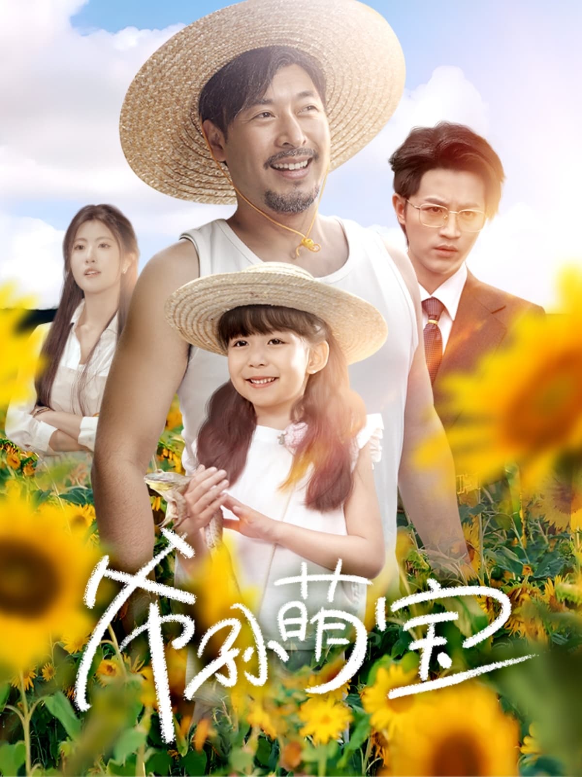 短剧《爷孙萌宝＆爷孙致富手册》 高清短剧全集免费看，完整版在线自由享  第1张