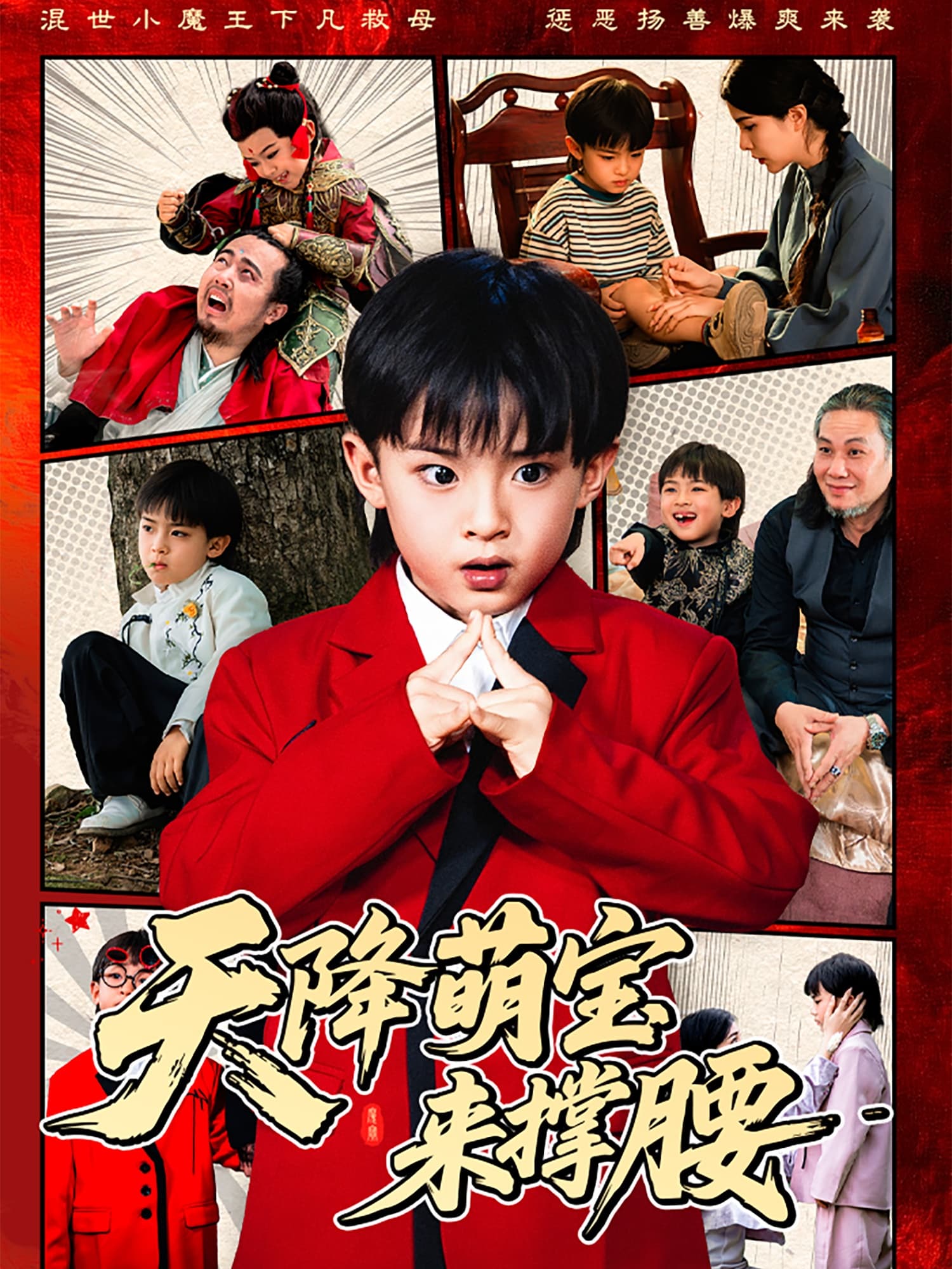 短剧《天降萌宝来撑腰》 短剧全集在线，免费高清观看，大结局震撼来袭！  第1张