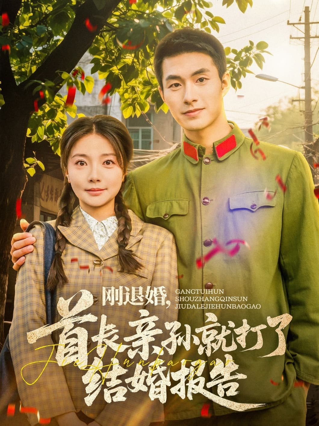 短剧《刚退婚，首长亲孙就打了结婚报告》 高清短剧全集免费看，完整版在线自由享  第1张