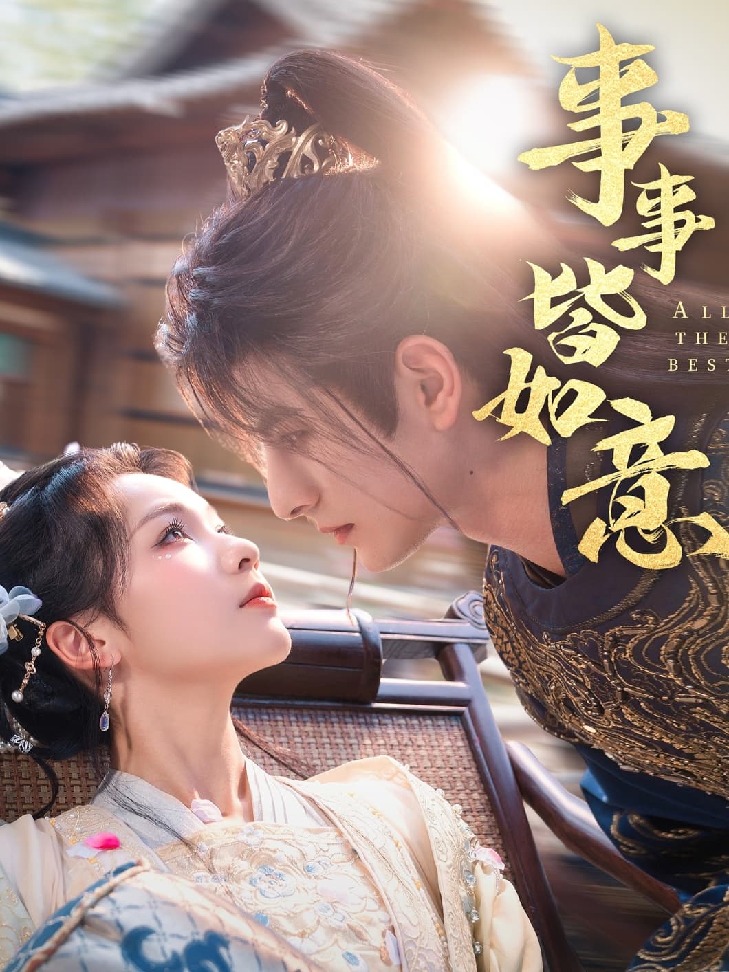 短剧《事事皆如意》 全集免费在线，高清画质，大结局已完结  第1张