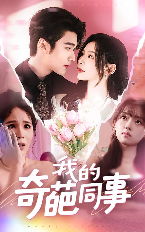 短剧《我的奇葩同事》 全集免费在线，高清画质，大结局已完结  第1张