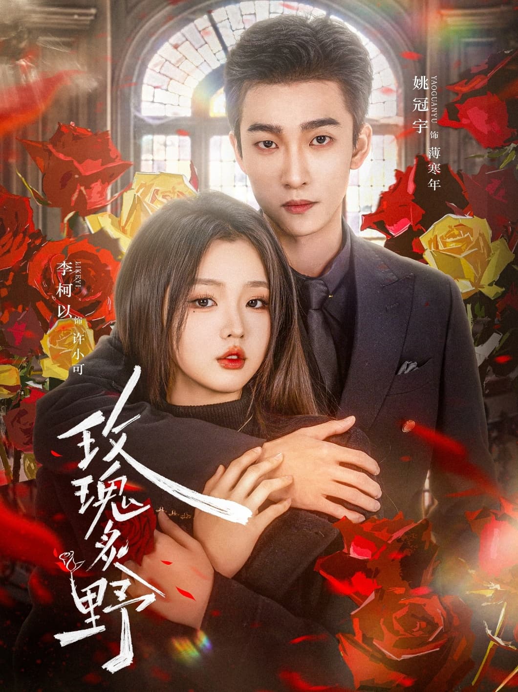短剧《玫瑰炙野》 短剧全集高清免费在线观看，大结局震撼揭晓  第1张