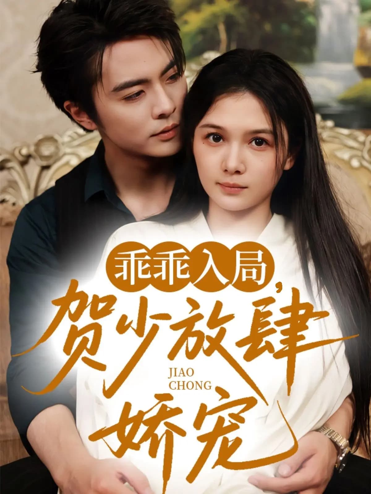 短剧《乖乖入局贺少放肆娇宠》 免费高清短剧全集，完整版在线无束缚随心观看  第1张