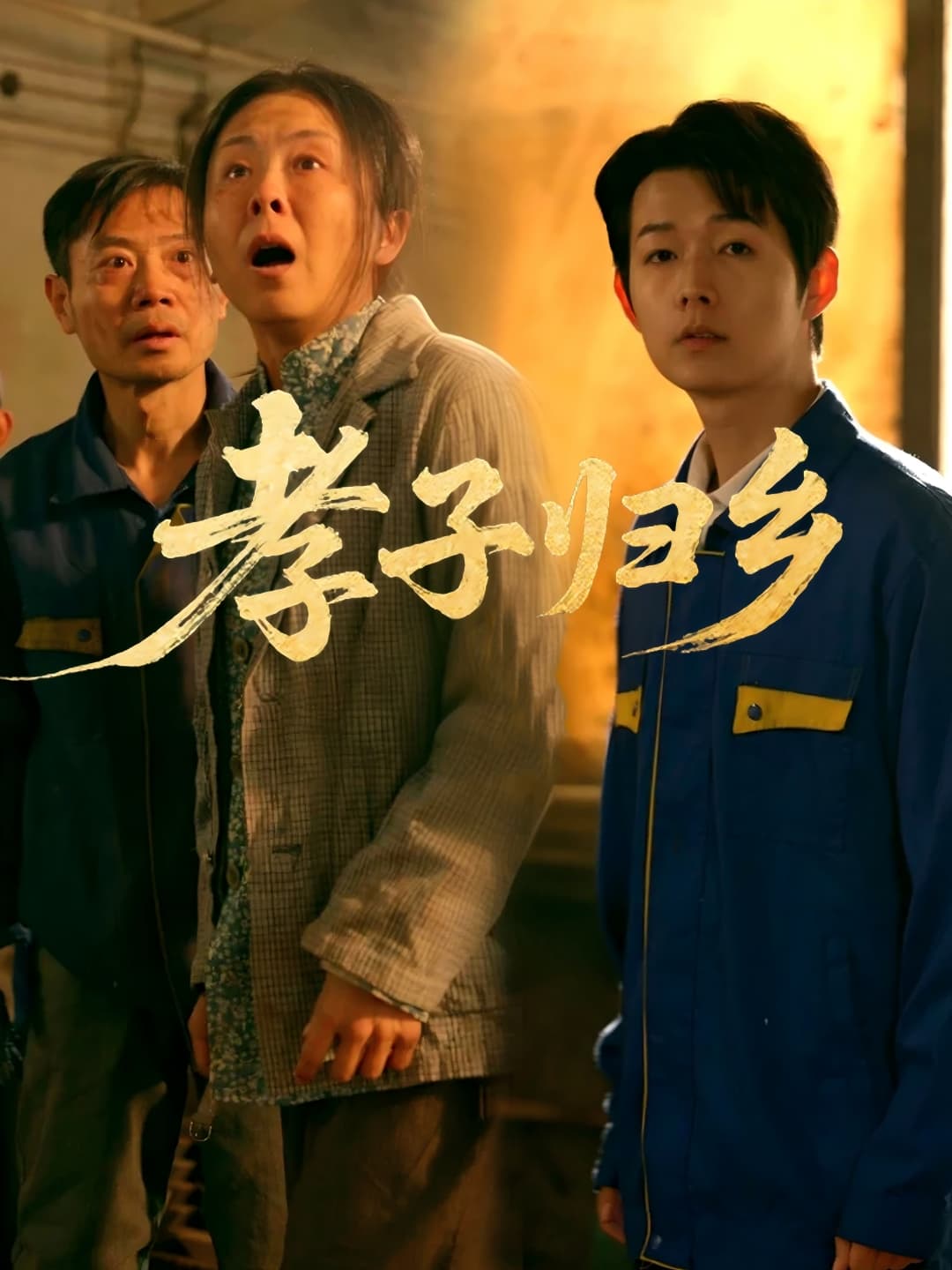 短剧《孝子归乡》 高清无码！全集免费在线观看，大结局震撼来袭