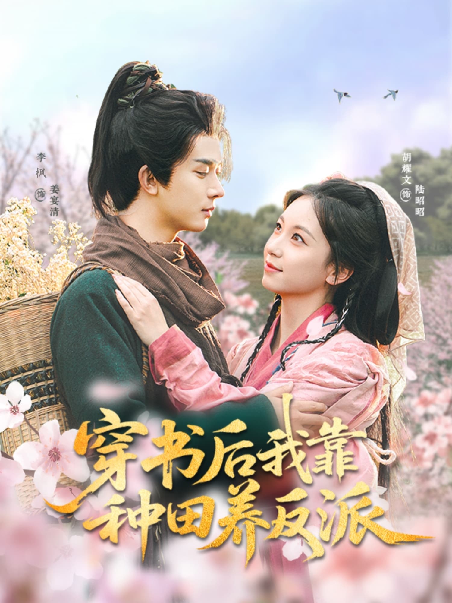 短剧《穿书后我靠种田养反派》 免费观看高清短剧，全集完整版在线自由