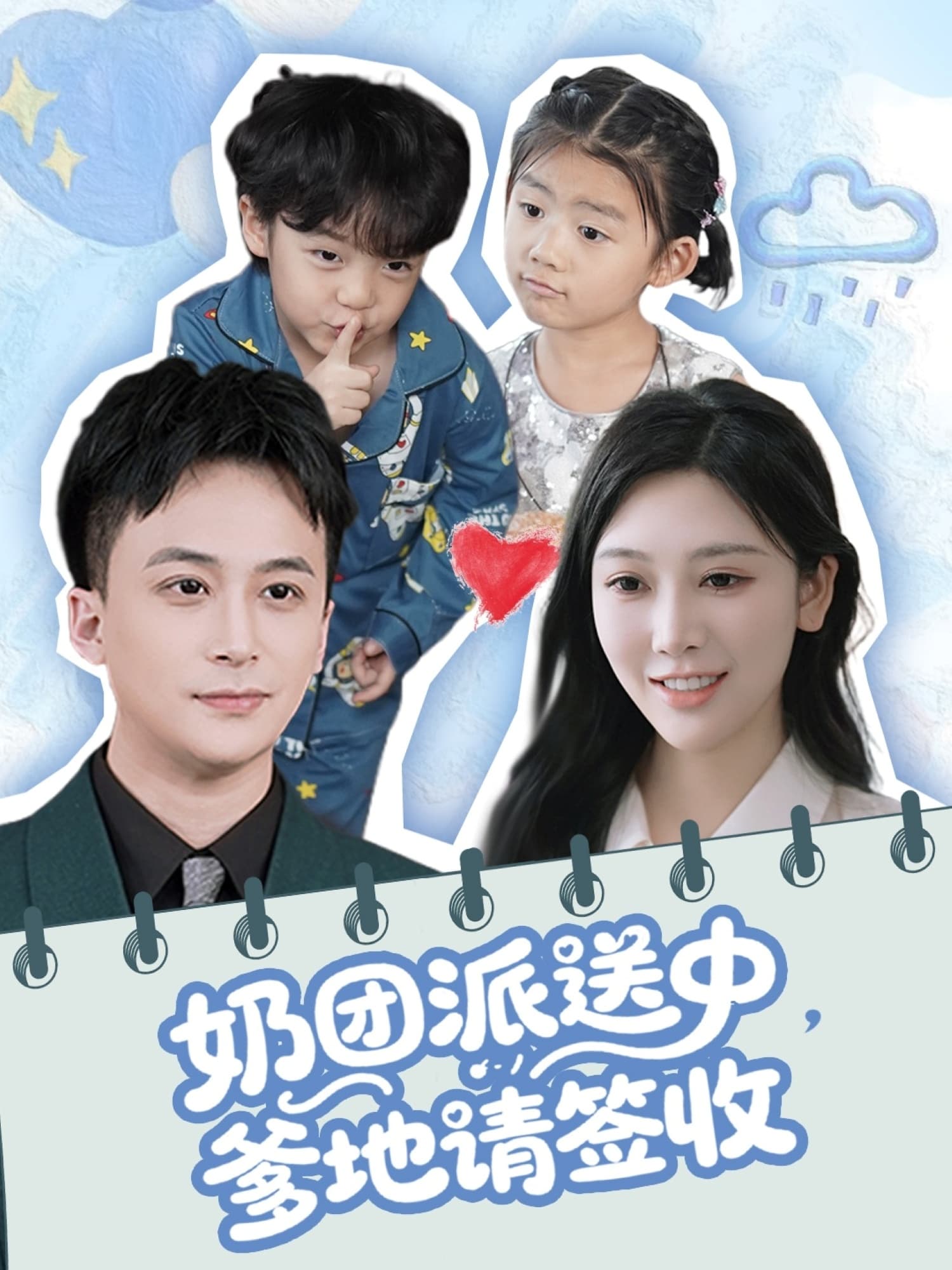 短剧《奶团派送中，爹地请签收》 免费观看高清短剧，全集完整版在线自由享  第1张