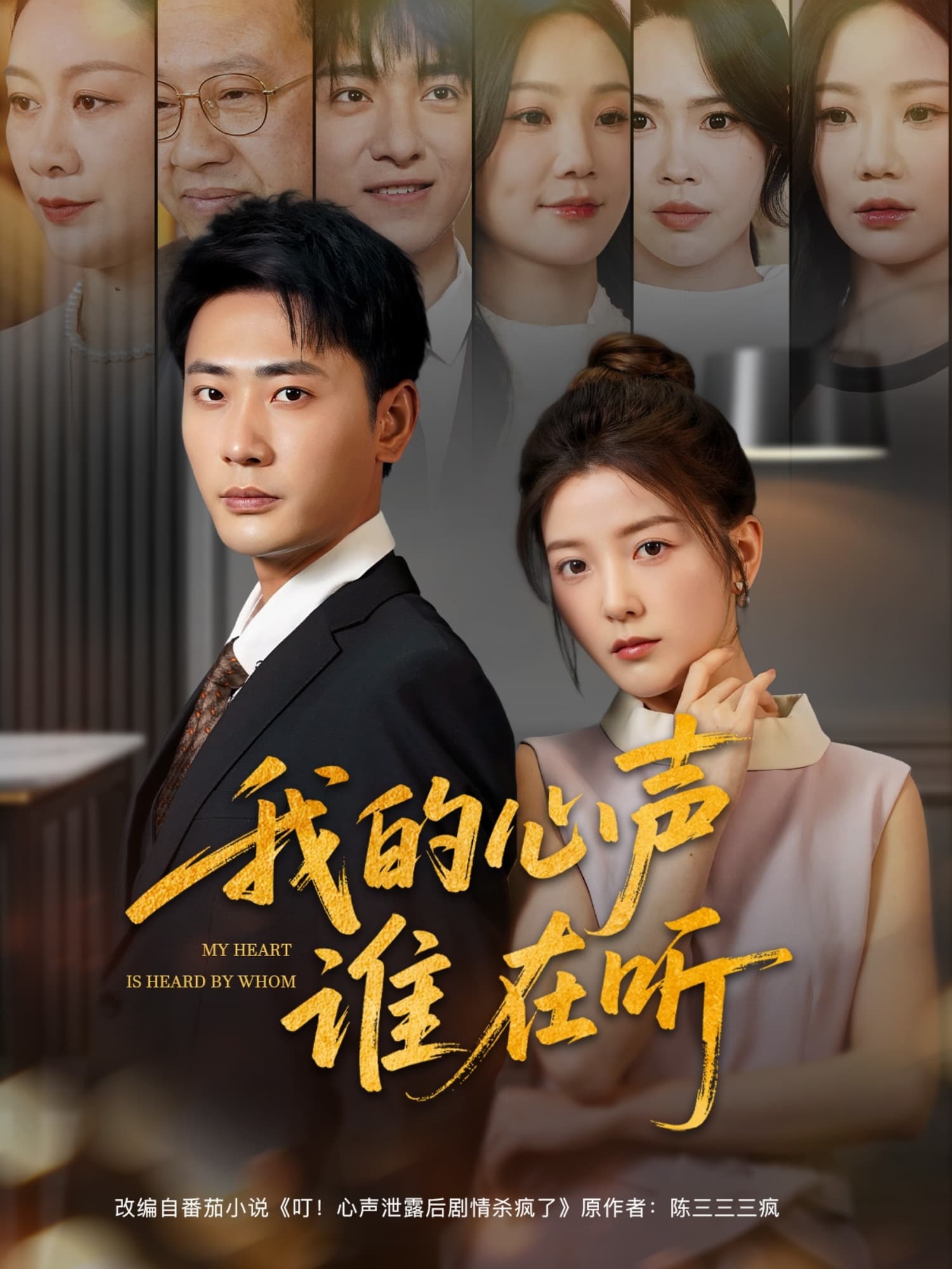 短剧《我的心声谁在听》 免费观看高清全集，大结局震撼来袭  第1张