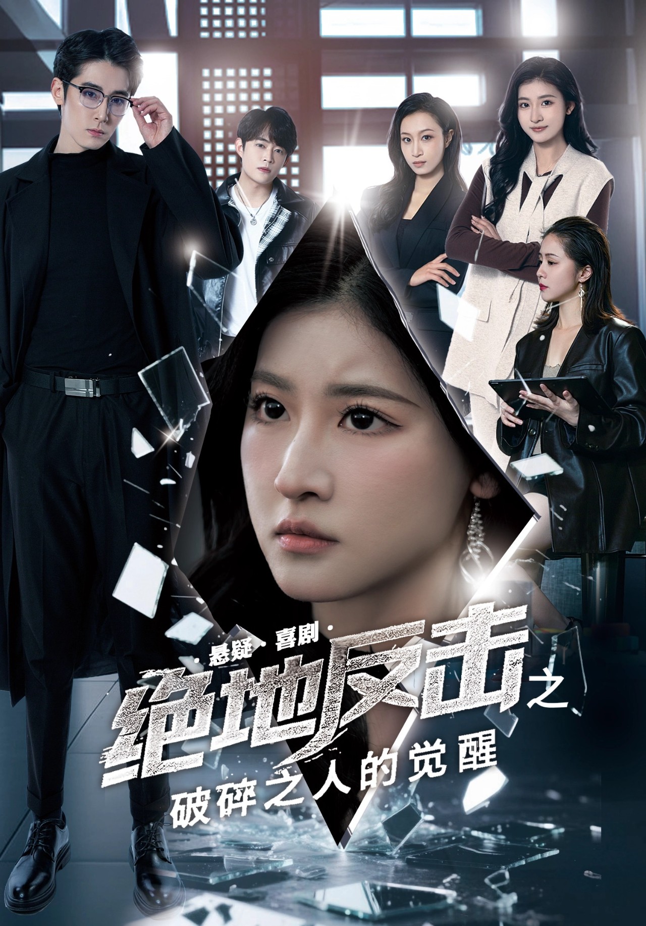 短剧《绝地反击之破碎之人的觉醒》 短剧全集免费看，高清在线播放，大结局已完结！  第1张