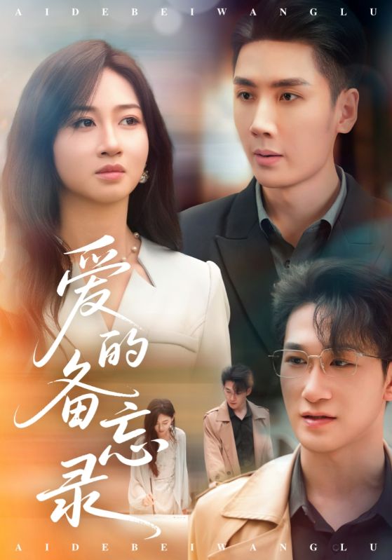 短剧《爱的备忘录》 高清无广告！全集免费在线观看，大结局震撼揭晓  第1张