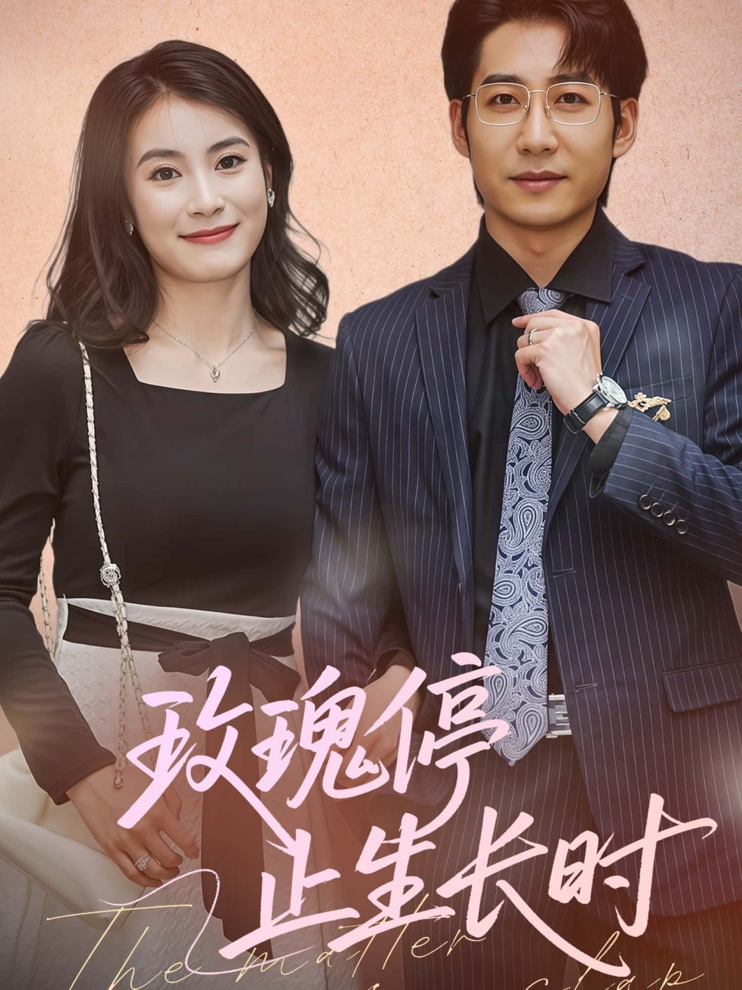 短剧《玫瑰停止生长时》 完整版高清短剧免费，在线全集自由观看  第1张