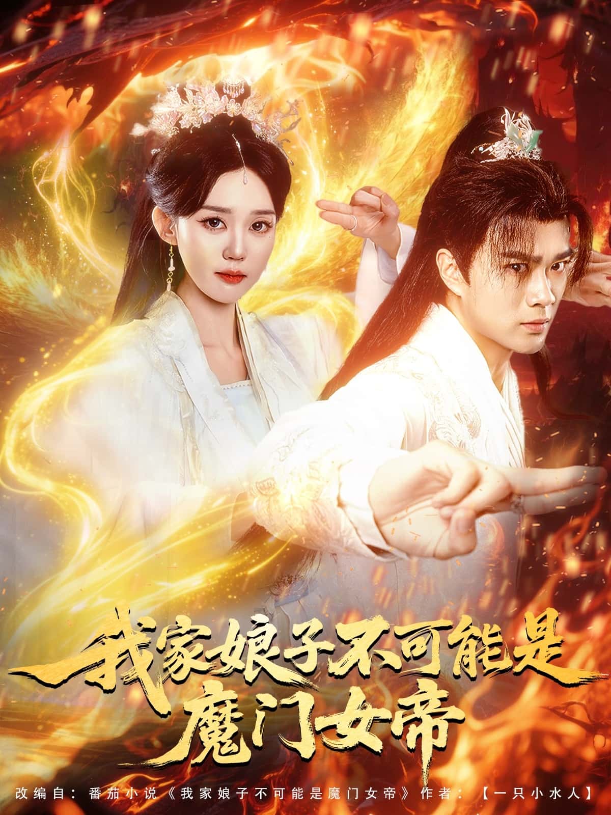 短剧《我家娘子不可能是魔门女帝》 高清短剧全集免费看，完整版在线随心观看无限制  第1张