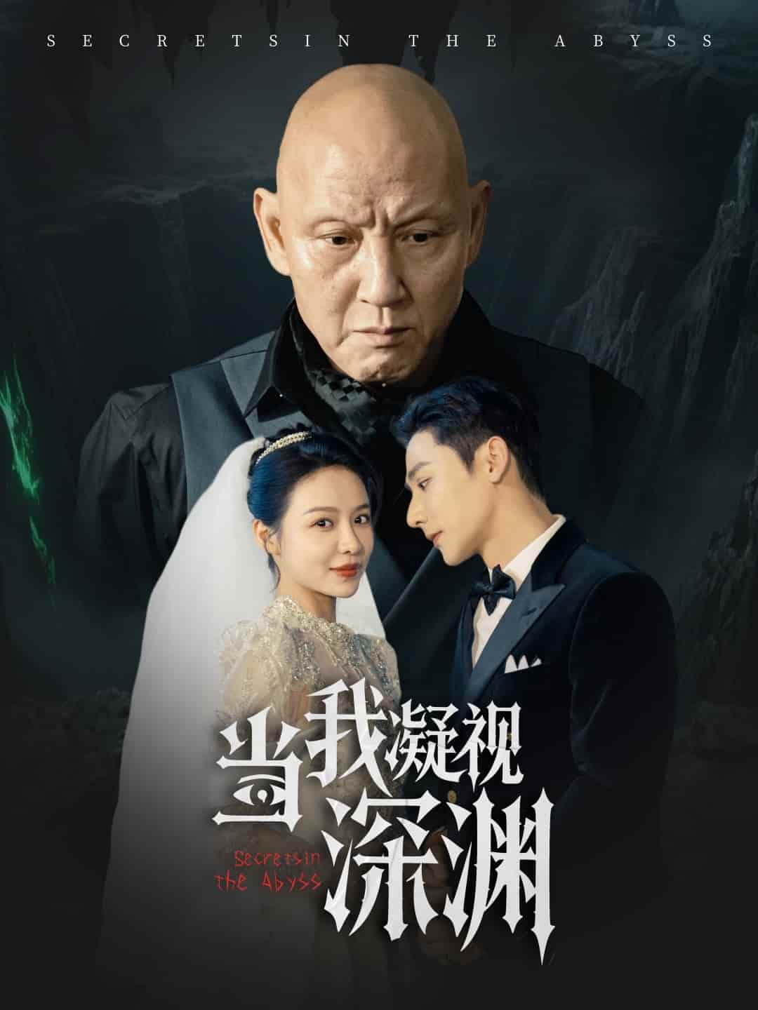 短剧《当我凝视深渊》 免费看高清全集，大结局震撼来袭  第1张