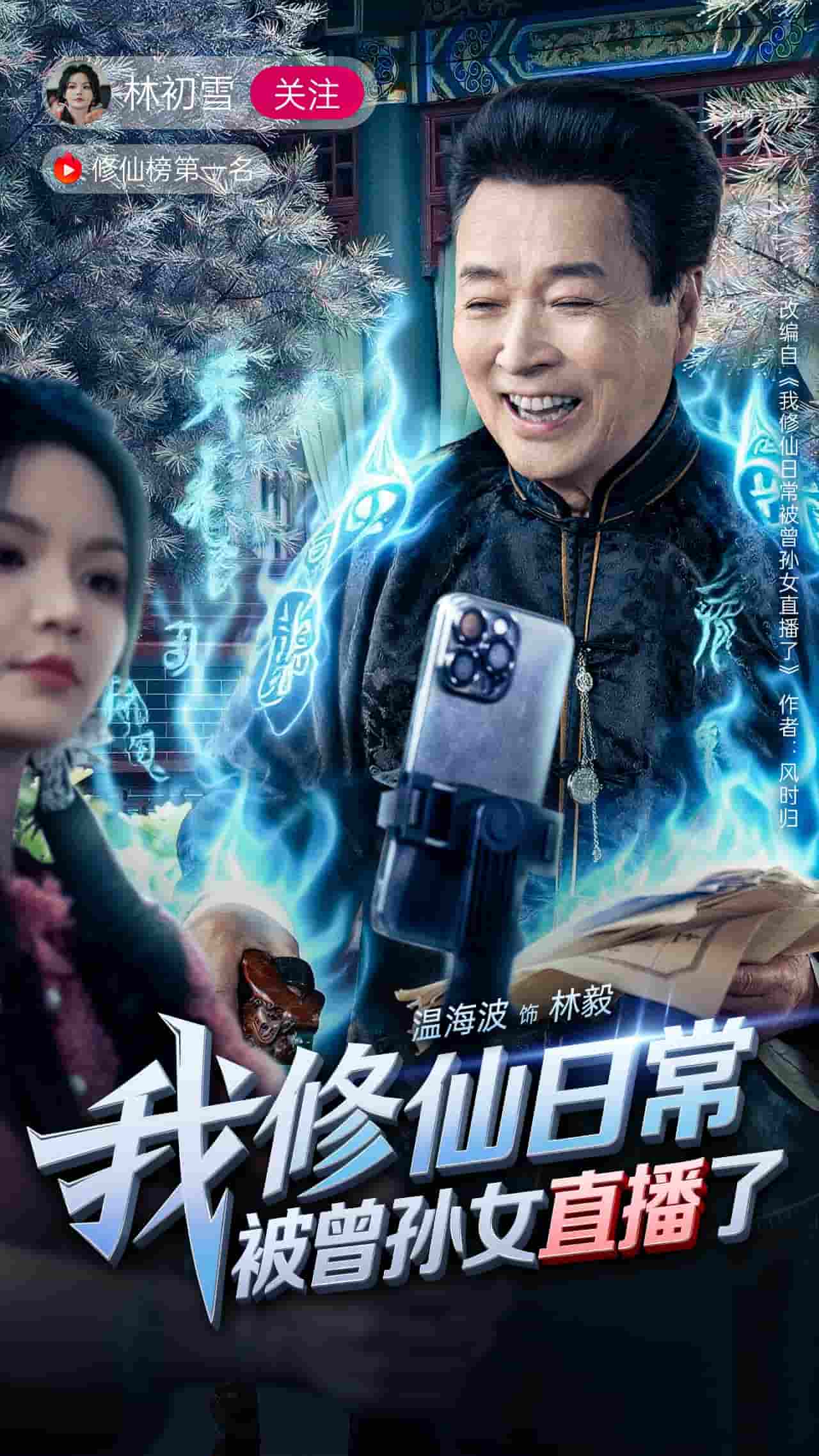 短剧《我修仙日常被曾孙女直播了》 短剧全集免费看，高清在线播放，大结局已完结！  第1张