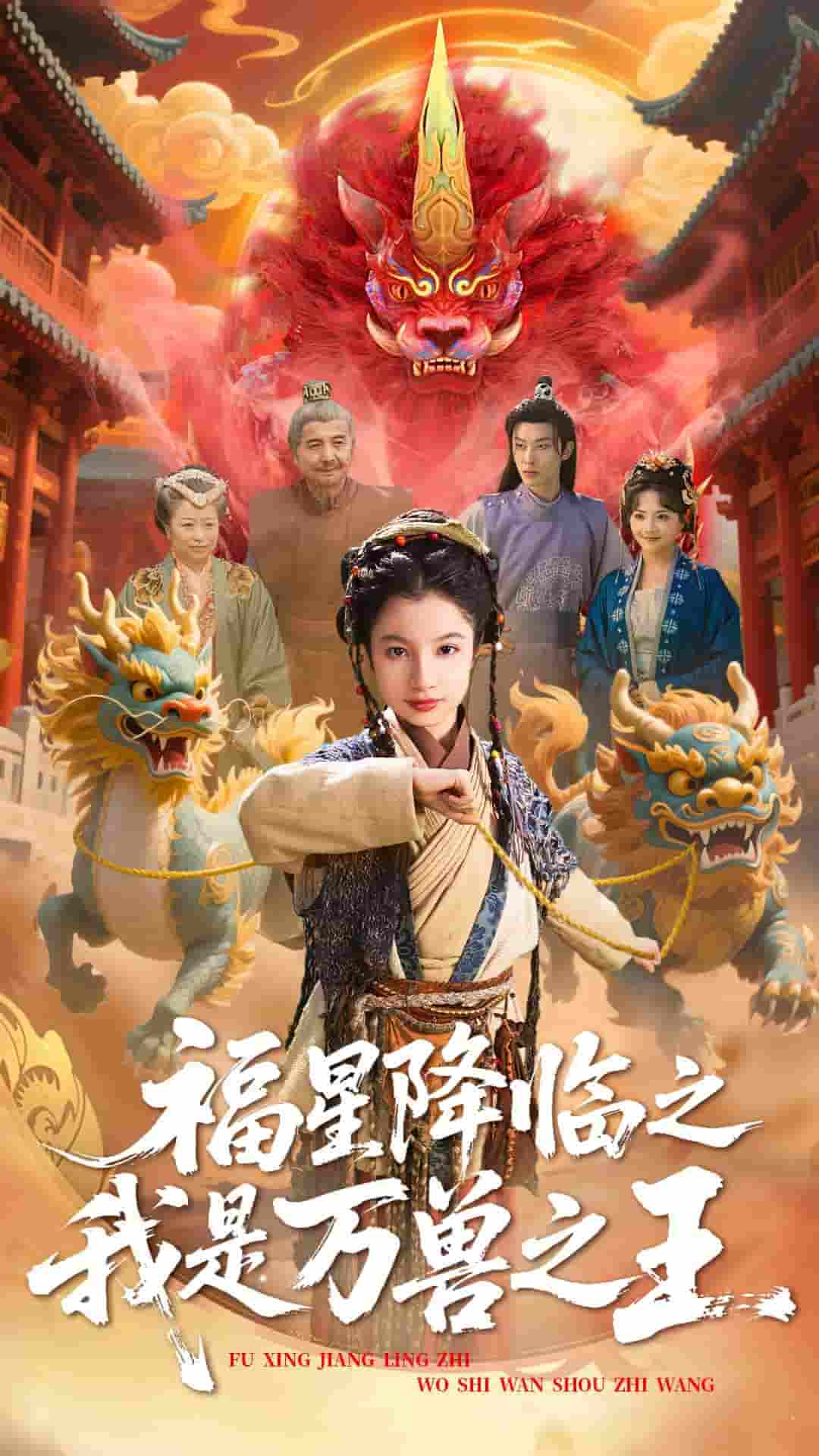 短剧《福星降临之我是万兽之王》 全集免费在线观看，高清画质，大结局震撼揭晓！  第1张