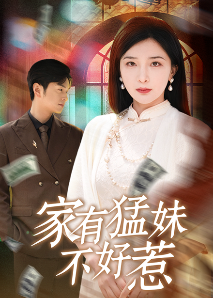 短剧《家有猛妹不好惹》 免费看高清全集，大结局震撼揭晓  第1张